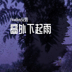 窗外下起雨（Prod. by REDRUM MUSIC）