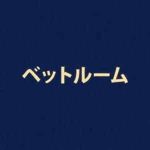 ベットルーム