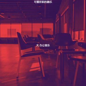 安静的在职的声音