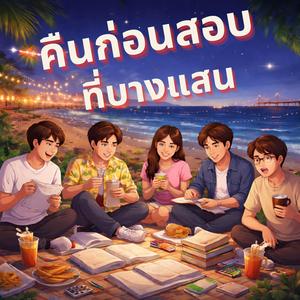 คืนก่อนสอบที่บางแสน