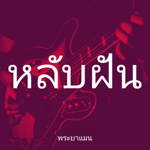 หลับฝัน