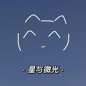 星与微光
