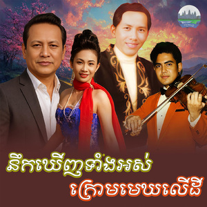 នឹកឃេីញទាំងអស់ ក្រោមមេឃលេីដី
