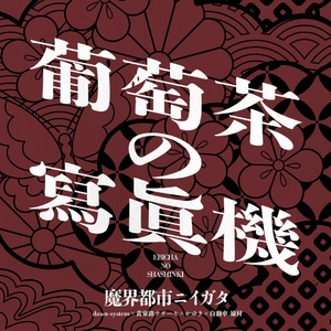 葡萄茶の寫眞機