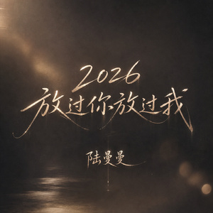 2026放过你放过我