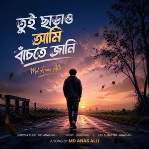 তুই ছাড়াও আমি বাঁচতে জানি