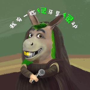 我有一匹绿马是绿驴