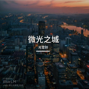 微光之城