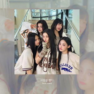 AI NewJeans 사랑을 했다