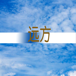 远方