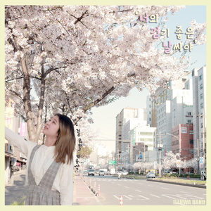 너와 걷기 좋은 날씨야