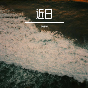 近日（prod by Lvalrrd&Pizzlebeat）