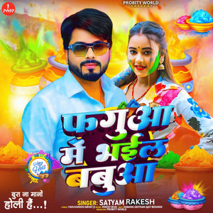 फगुवा में भईल बबुवा