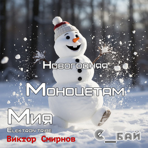 Новогодняя (Extended Mix)