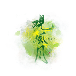 冬拾（翻自 国风堂）