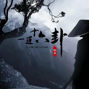 一连十六卦-纹莱