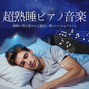 深夜の熟睡