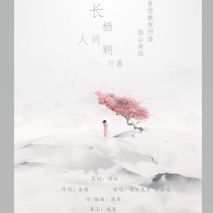 长栖人间朝与暮 - 矜濯音乐社团, 乐正龙牙, 乐正绫
