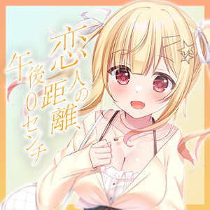 恋人の距離、午後0センチ X