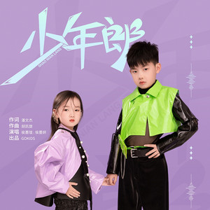 少年郎（伴奏）