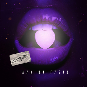 Луи на губах