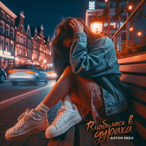 Влюбилась в дурака