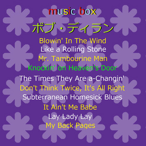 My Back Pages （オルゴール）