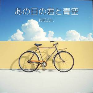 あの夏の君と青空