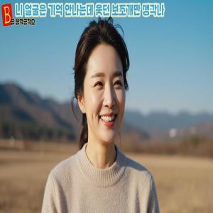 니 얼굴은 기억 안나는데 웃던 보조개만 생각나