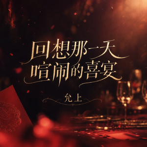 回想那一天喧闹的喜宴