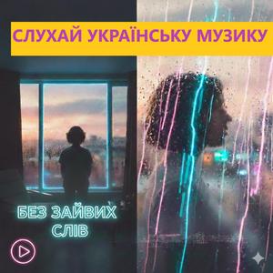 "Без зайвих слів" (modern Ukrainian pop, alternative pop)