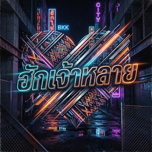 ฮักเจ้าหลาย