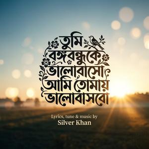 রাস্তায় আগুন জ্বলুক | Rastay Agun Joluk (Tumi Bangabandhu Ke Bhalobaso Ami Tomay Bhalobasbo | তুমি বঙ্গবন্ধু কে ভালোবাসো আমি তোমায় ভালোবাসবো)