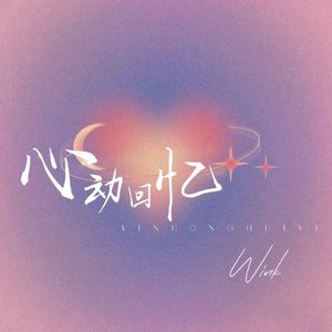 心动回忆 （Prod. Gr33nart Beats)