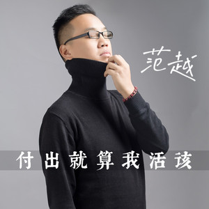 付出就算我活该 (伴奏)