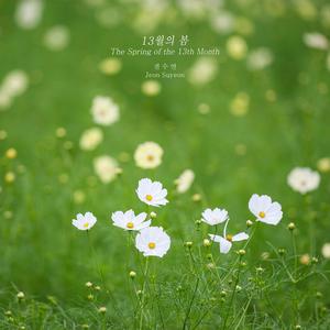13월의 봄