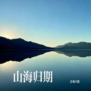 山海归期