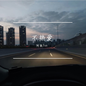 不热爱（prod.by T.A.）