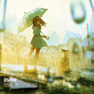 이대로 헤어지지 말아요