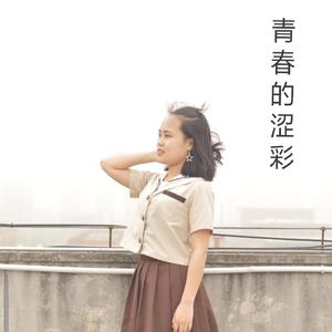 青春的涩彩