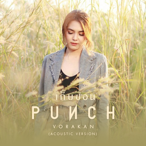 เก็บซ่อน (Acoustic Version)