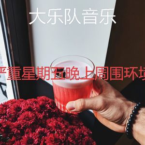 精彩星期五晚上环境
