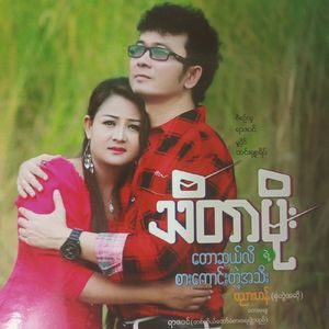 Thanaka Lay Ma Lain Chin Tok Buu