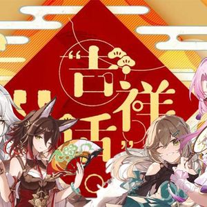 符玄×青雀×停云×景元 吉祥话