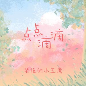 点点滴滴