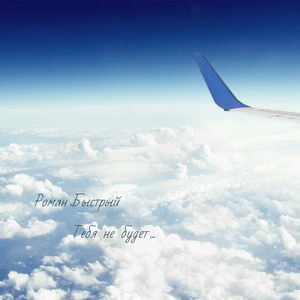 Тебя не будет