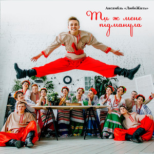 Ти ж мене пiдманула