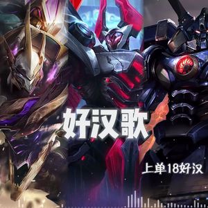 上单18好汉《好汉歌》