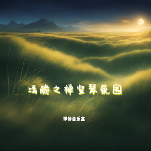 静美 (竖琴治愈)