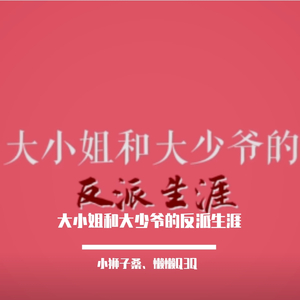 大小姐和大少爷的反派生涯（翻自 洛天依）